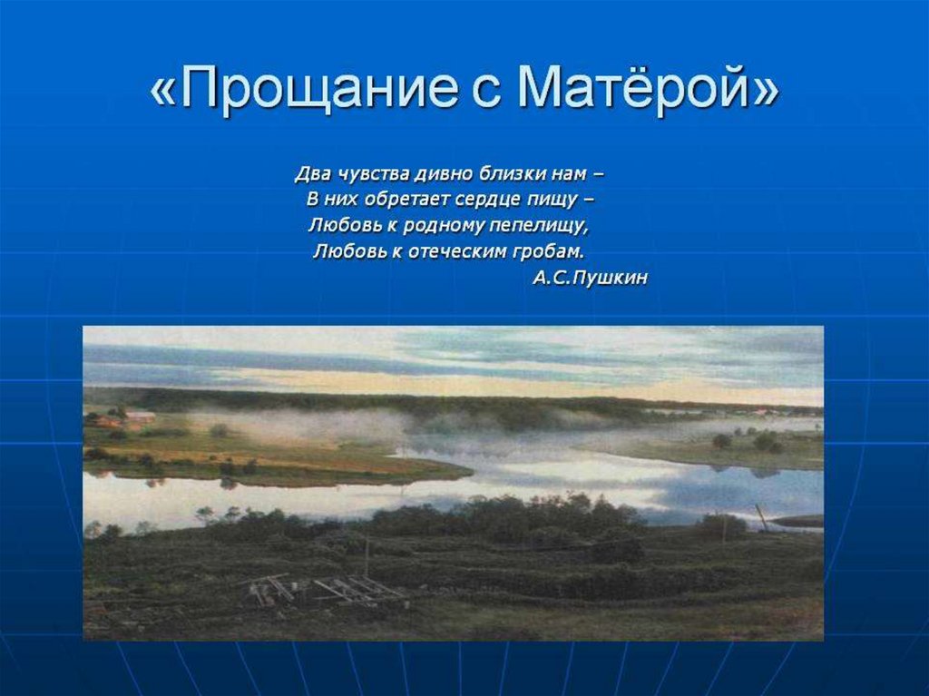 Тест по повести прощание с матерой. Пушкин любовь к родному пепелищу любовь к отеческим гробам. Прощание с Матерой презентация. Любовь к родному пепелищу. Любовь к отеческим гробам Пушкин.