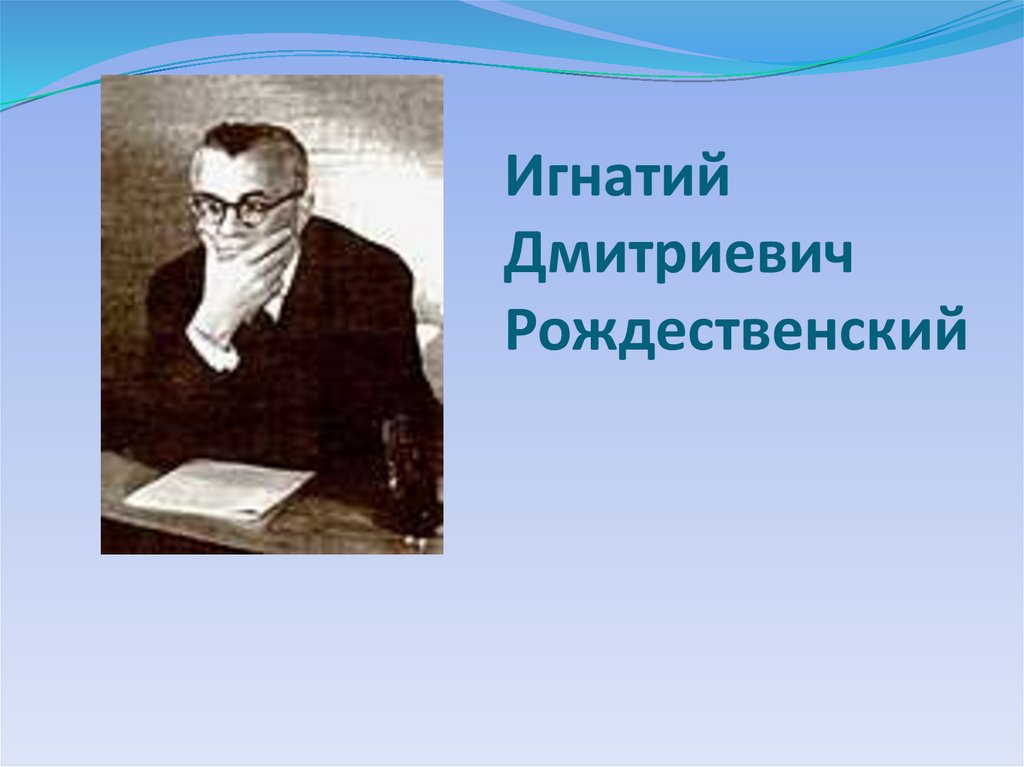 Игнатий Дмитриевич Рождественский