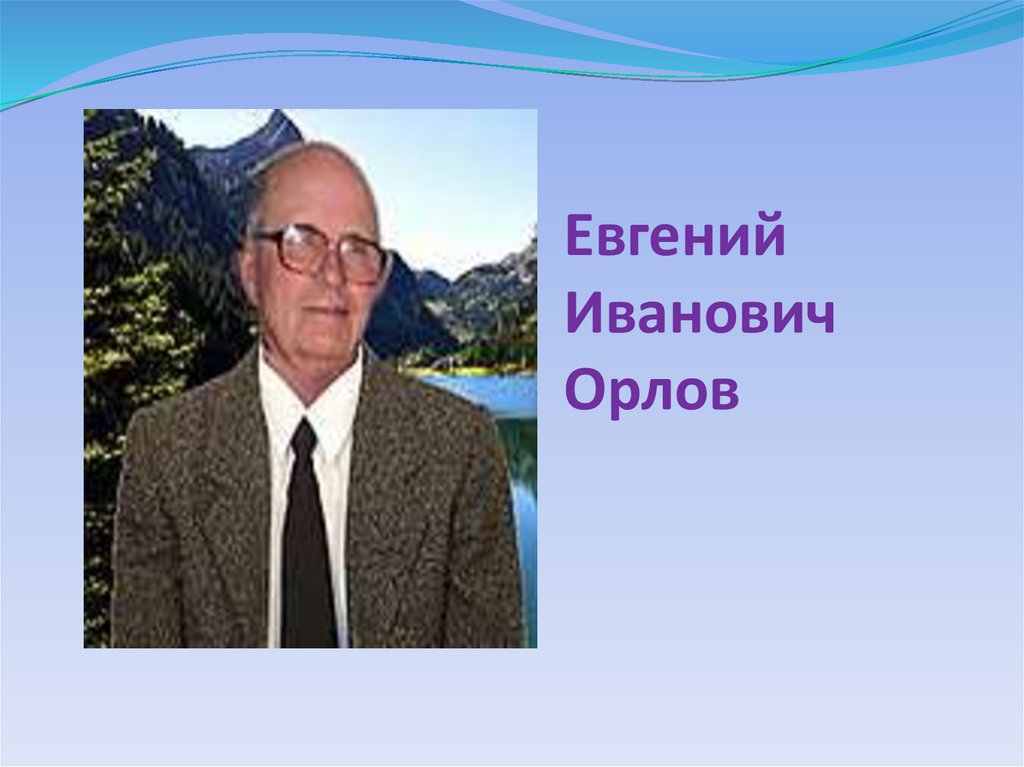 Евгений Иванович Орлов