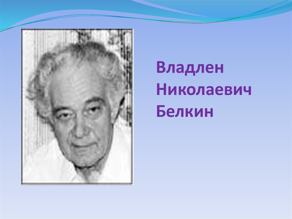 Владлен Николаевич Белкин