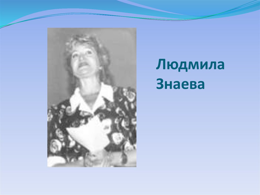 Людмила Знаева