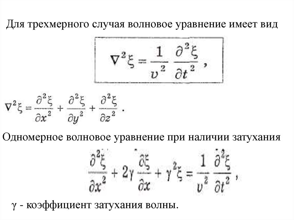 Доклад: Волновое уравнение не имеет единственного решения