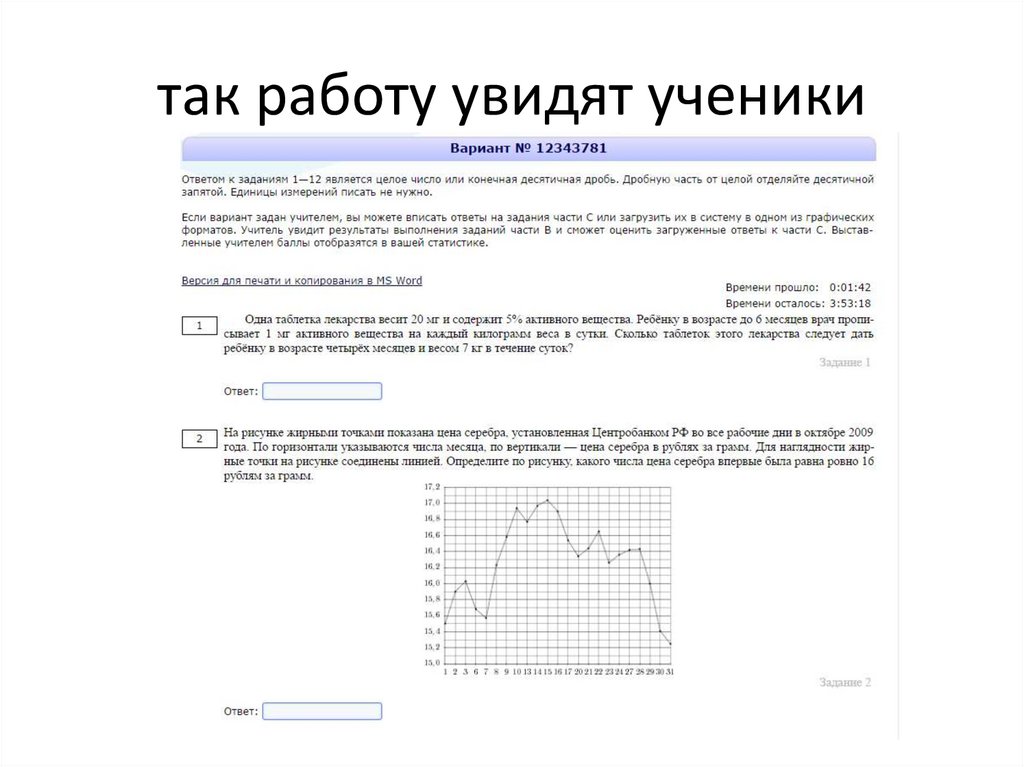 так работу увидят ученики