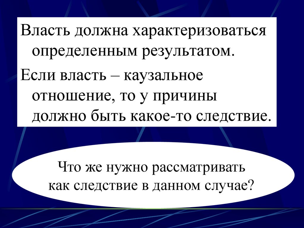 Власть должна. Власть должна быть. Каузальное отношение власть. Власть обязана.