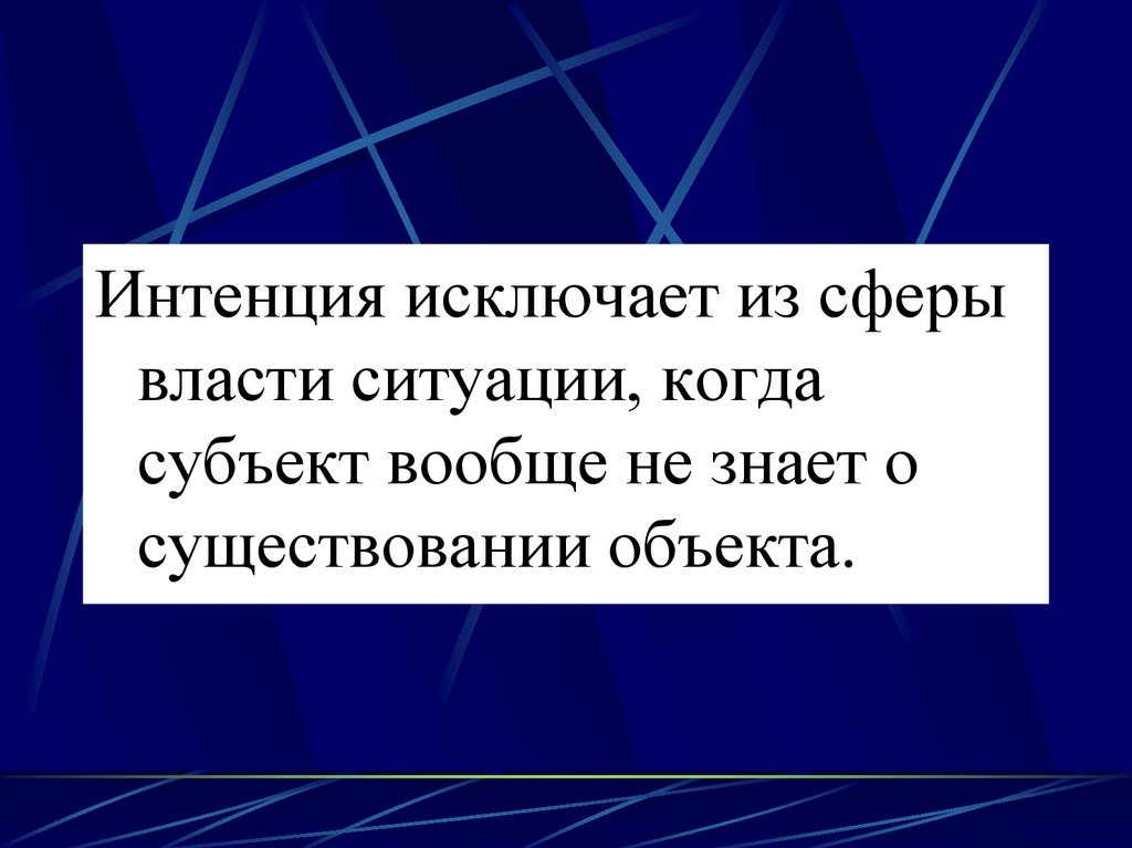 Власть ситуации. Интенции Политология.