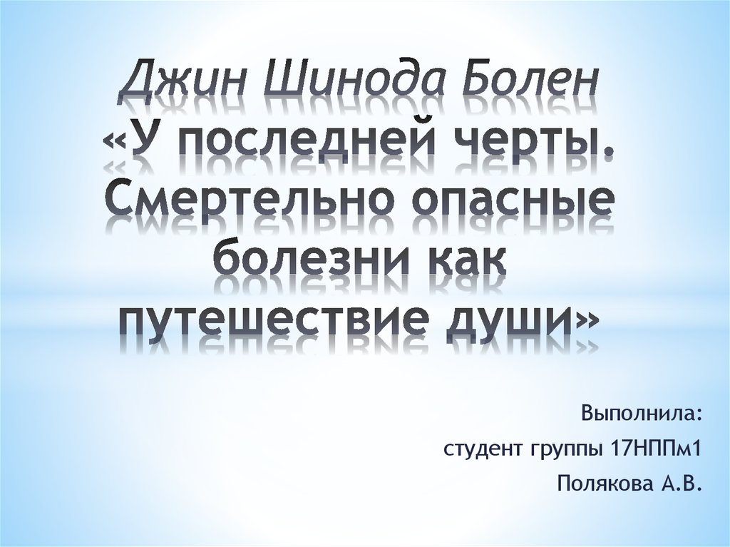 Джин шинода. Шинода болен. У последней черты Шинода болен. Джин Шинода болен фото.