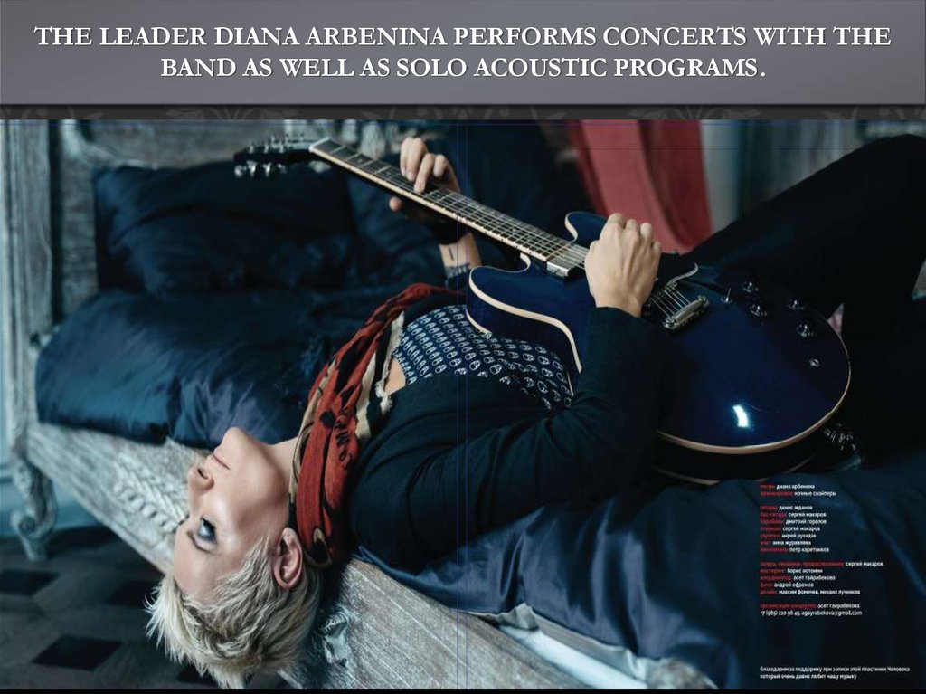 The leader Diana Arbenina performs concerts with the band as well as solo acoustic programs.