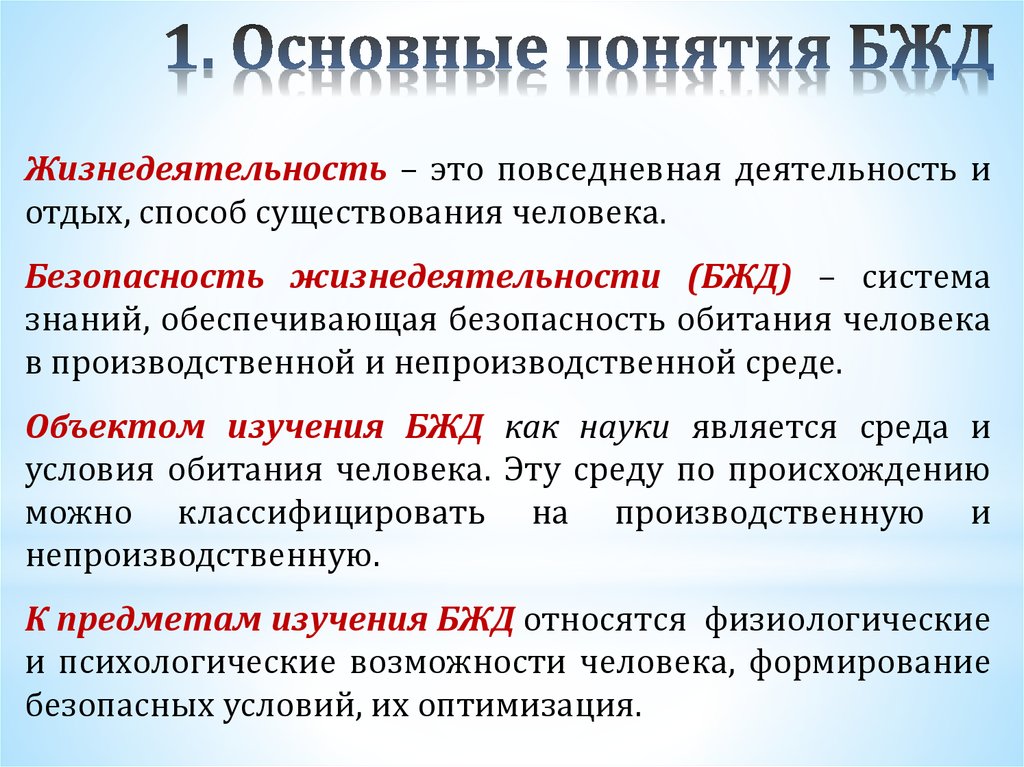 Предметы жизнедеятельности. Понятие БЖД. Понятие безопасности жизнедеятельности. Понятие безопасность в БЖД. Термины безопасности жизнедеятельности.