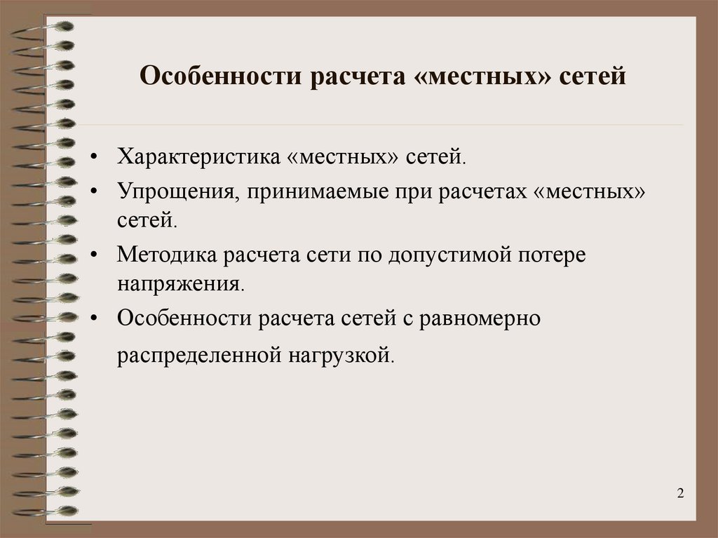 Характеристика местных. Особенности муниципальной сетевой. Особенности и задачи расчета местных электрических сетей. Особенности расчета местных Эл сетей. Характеристика муниципальной сети.