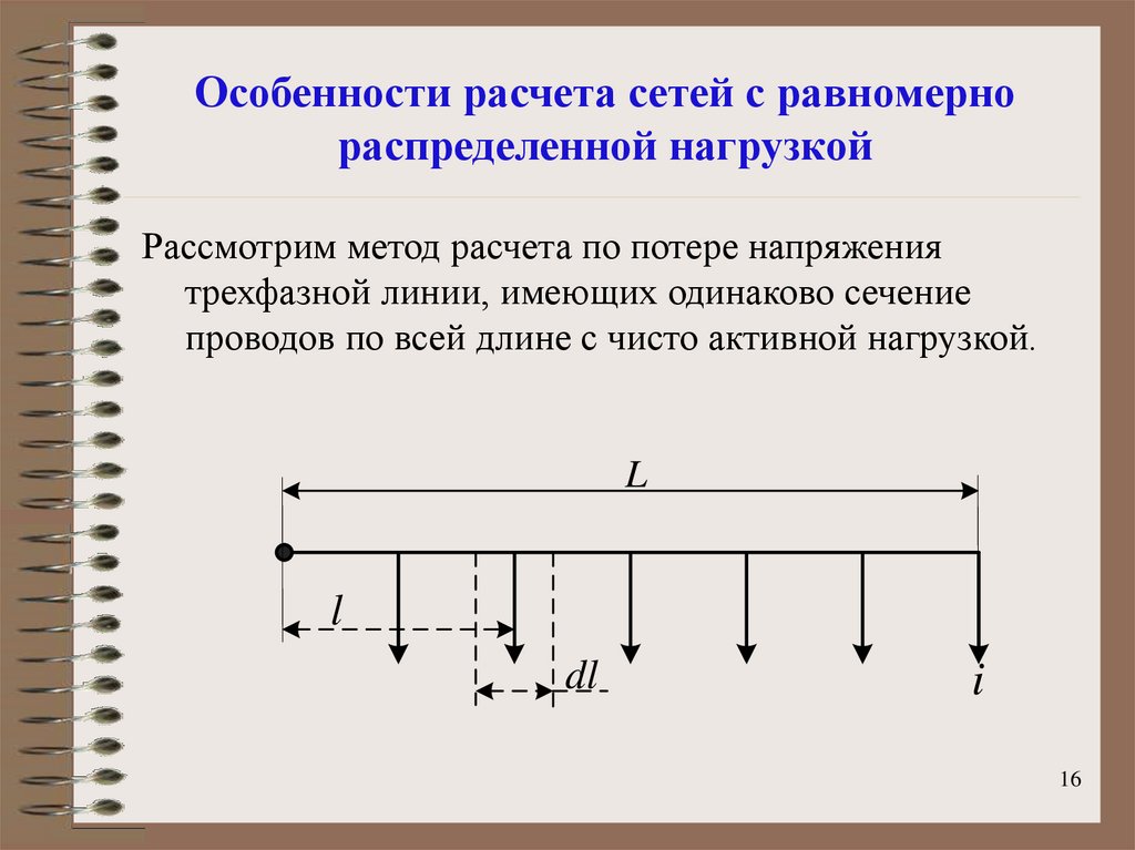 Сеть особенность. Потери напряжения равномерно распределенная нагрузка. Методика расчет сети. Потеря напряжения в линиях с равномерно распределенной нагрузкой.