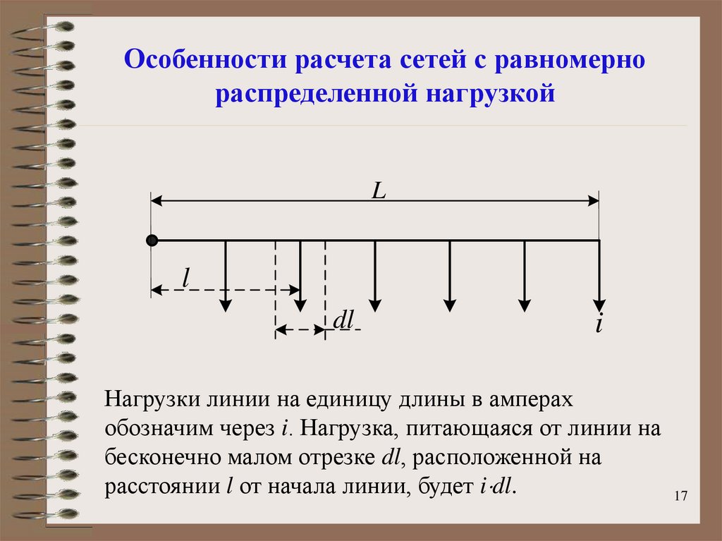 Особенности расчета. Единица измерения равномерно распределенной нагрузки. Интенсивность распределенной нагрузки. Интенсивность равномерно распределенной нагрузки. Распределенные нагрузки и их интенсивность.