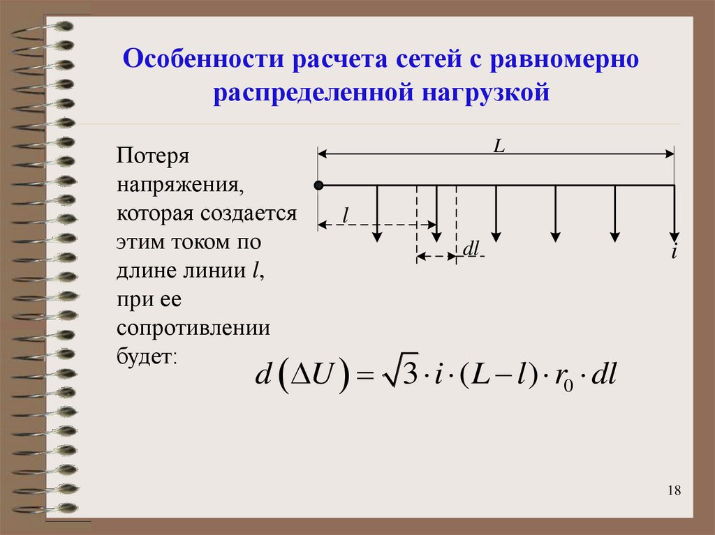 Особенности расчета. Расчет линий с равномерно распределенной нагрузкой.. Расчет равномерно распределенной нагрузки. Расчет потерь при равномерно распределенной нагрузке.