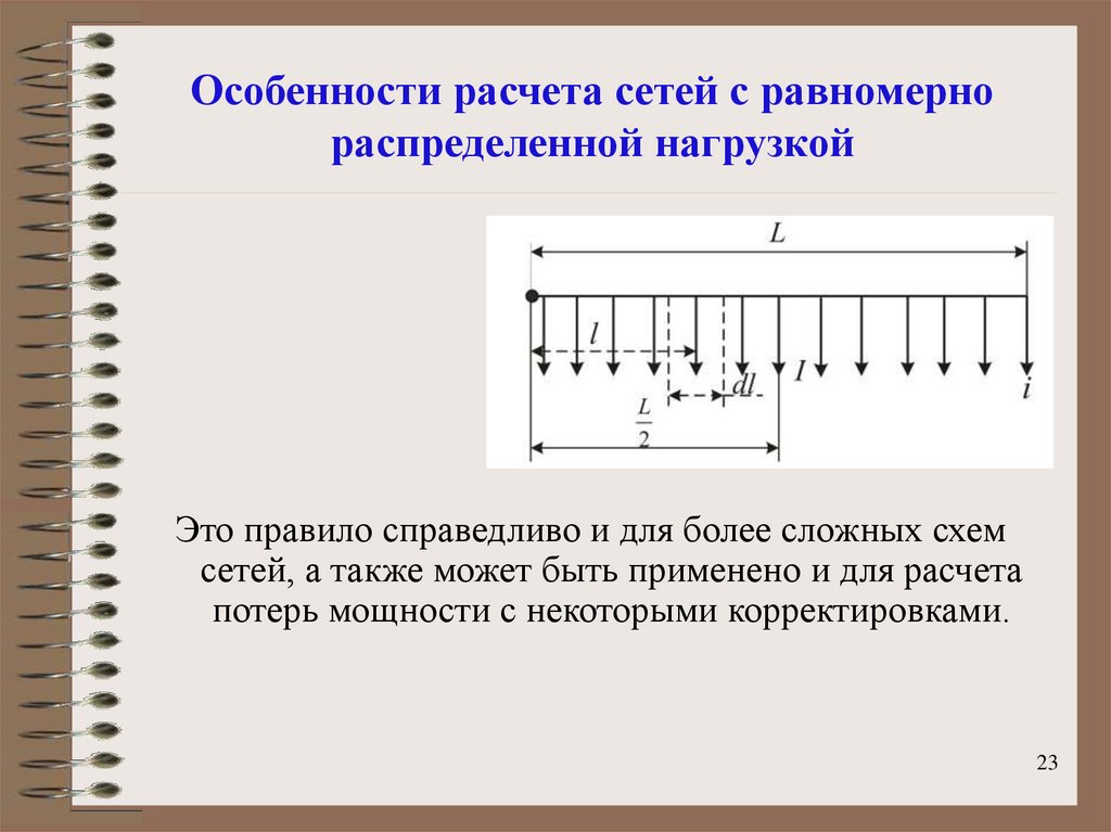 Рассчитать сеть. Распределенная нагрузка. Расчет линий с равномерно распределенной нагрузкой.. Особенности расчета. Расчет потерь при равномерно распределенной нагрузке.