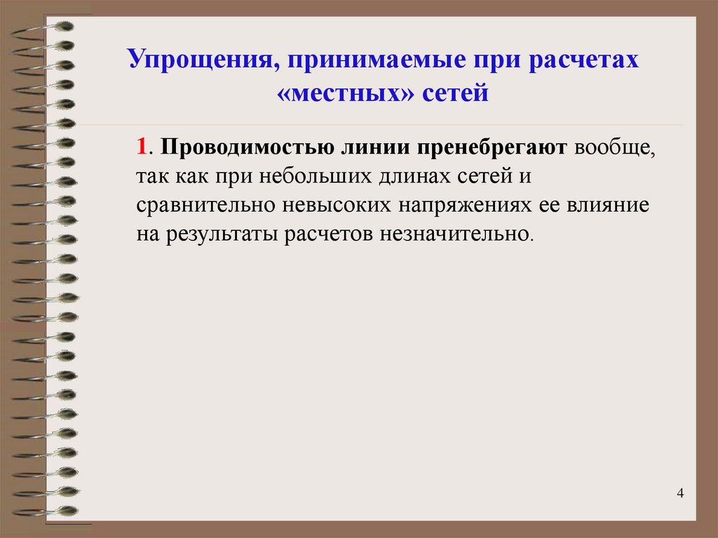 Особенности расчета. Особенности расчета местных Эл сетей. Какие упрощения принимаются при расчете сооружений.