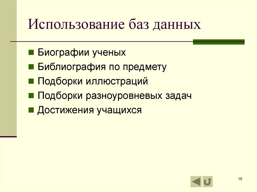 Применение баз данных. Эксплуатация баз данных. Типы биографических данных. Задачи темы Крым в биографии ученых.