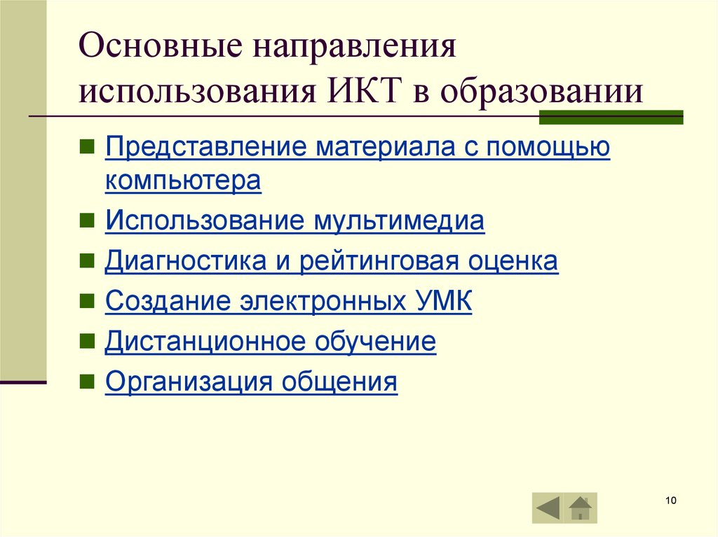 Представление материалов. Основные направления использования ИКТ В образовании. Основные направления использования ИКТ. Основные направления использования ИКТ В учебном процессе. Направления использования ИКТ В образовательном процессе.