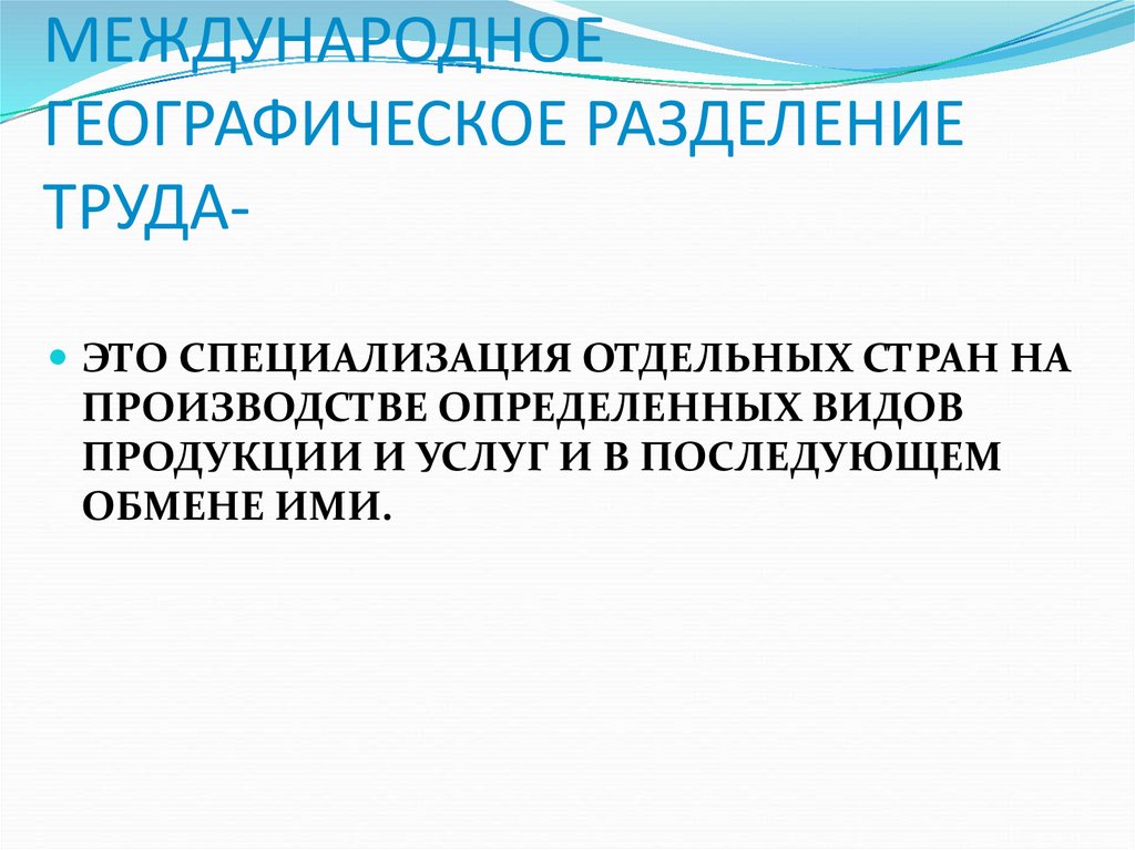 Причины международное географическое разделение труда