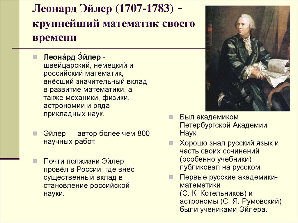 Леонард Эйлер (1707-1783) - крупнейший математик своего времени