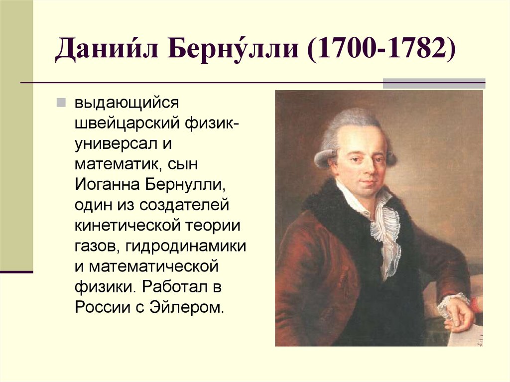 Дании́л Берну́лли (1700-1782)