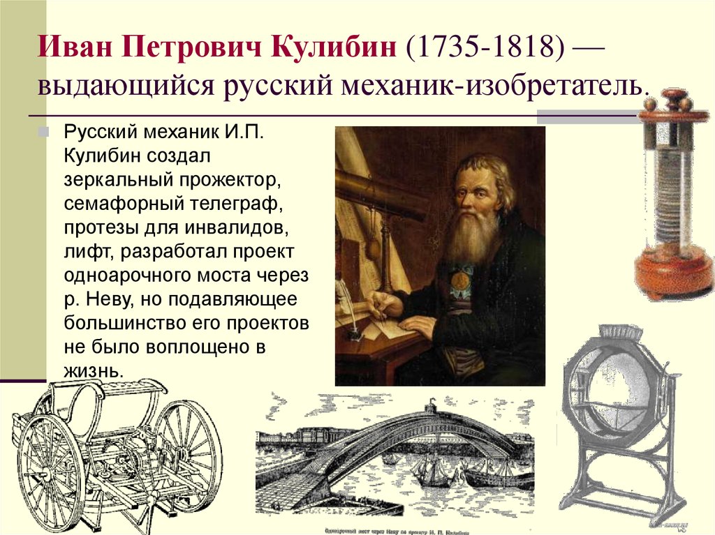 Иван Петрович Кулибин (1735-1818) — выдающийся русский механик-изобретатель.