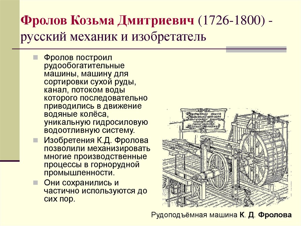 Фролов Козьма Дмитриевич (1726-1800) - русский механик и изобретатель