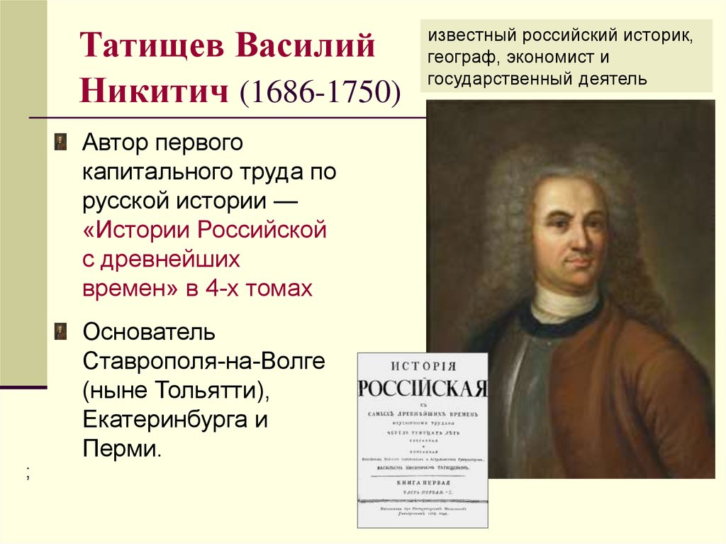 Известный русский историк 18 века. Татищев Василий Никитич основатель Перми. Татищев Василий Никитин (1686—1750. Татищев Василий Никитич достижения. Татищев Василий Никитич исторические труды.