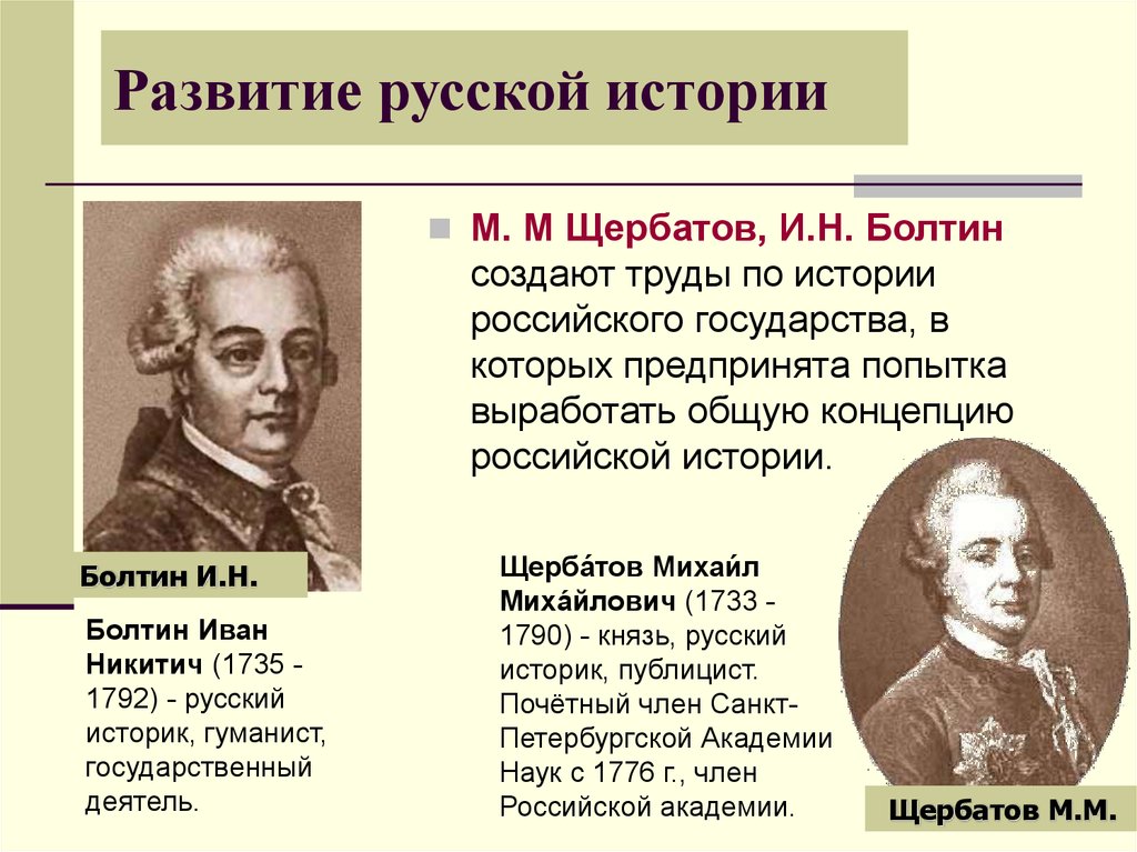 Общественная мысль второй половины xviii в. Болтин историк 18 века. Щербатов историк.