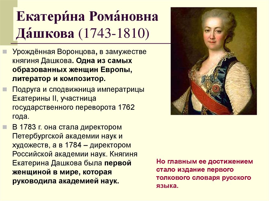 Екатери́на Рома́новна Да́шкова (1743-1810)