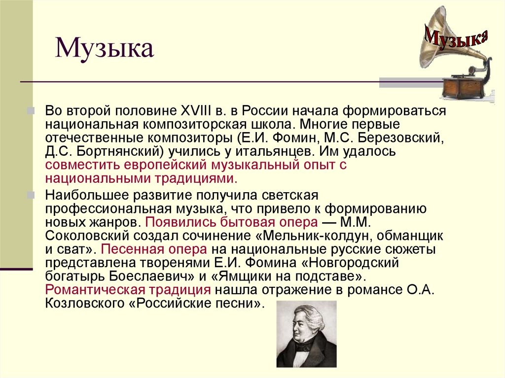 Культура россии второй половины xviii века. Культура России во второй половине 18 века презентация. Фомин композитор 18 века презентация. Музыка 2 половины 18 века. Фомин русский композитор.