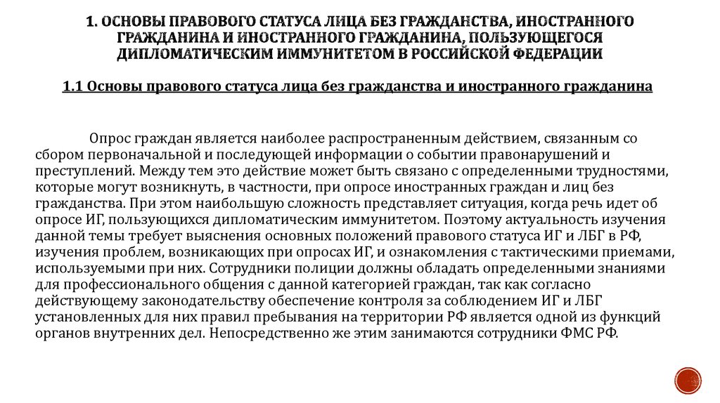 Опрос иностранных граждан. Административно-правовой статус иностранных граждан. Иностранные граждане и лица без гражданства. Правовое положение иностранных лиц и лиц без гражданства. Правовое положение иностранцев и лиц без гражданства.