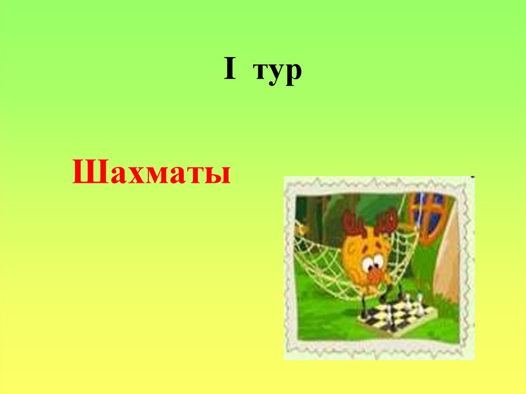 Шахматы 1 тур