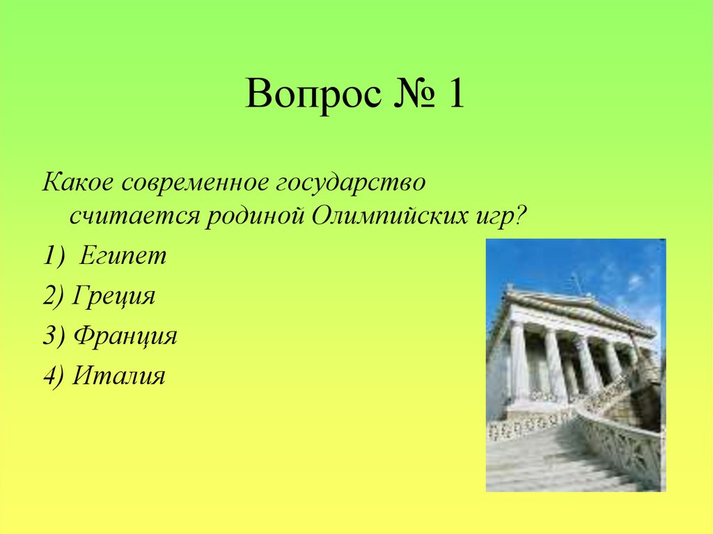 Греция ответы. Викторина по теме Греция. Загадки на тему Греция. Загадки про Италию. Какая Страна считается родиной Олимпийских игр.