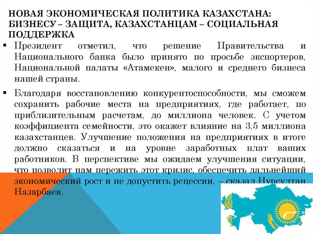 Новая экономическая политика Казахстана: бизнесу – защита, казахстанцам – социальная поддержка