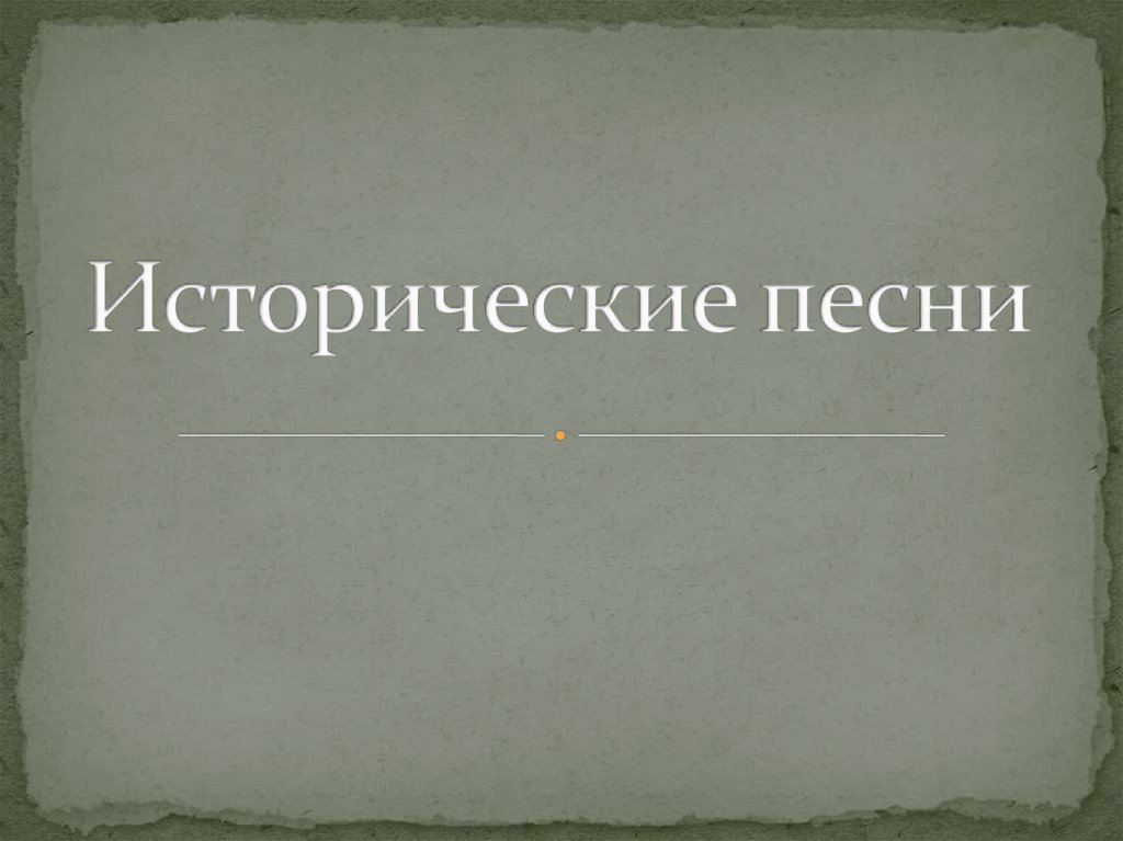 Тему исторические песни. Исторические песни. Историческая песенка. Особенности исторических песен. Исторические песни по литературе 4 класс.