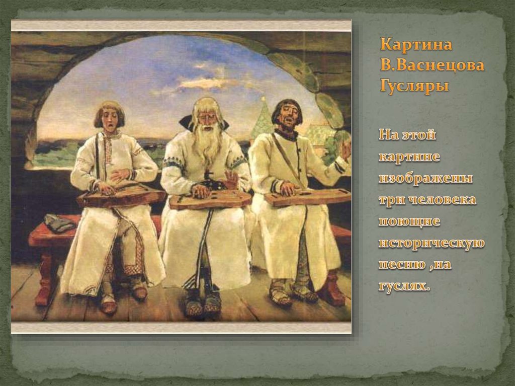 Рассмотрите репродукцию картины васнецова гусляры составьте рассказ по плану