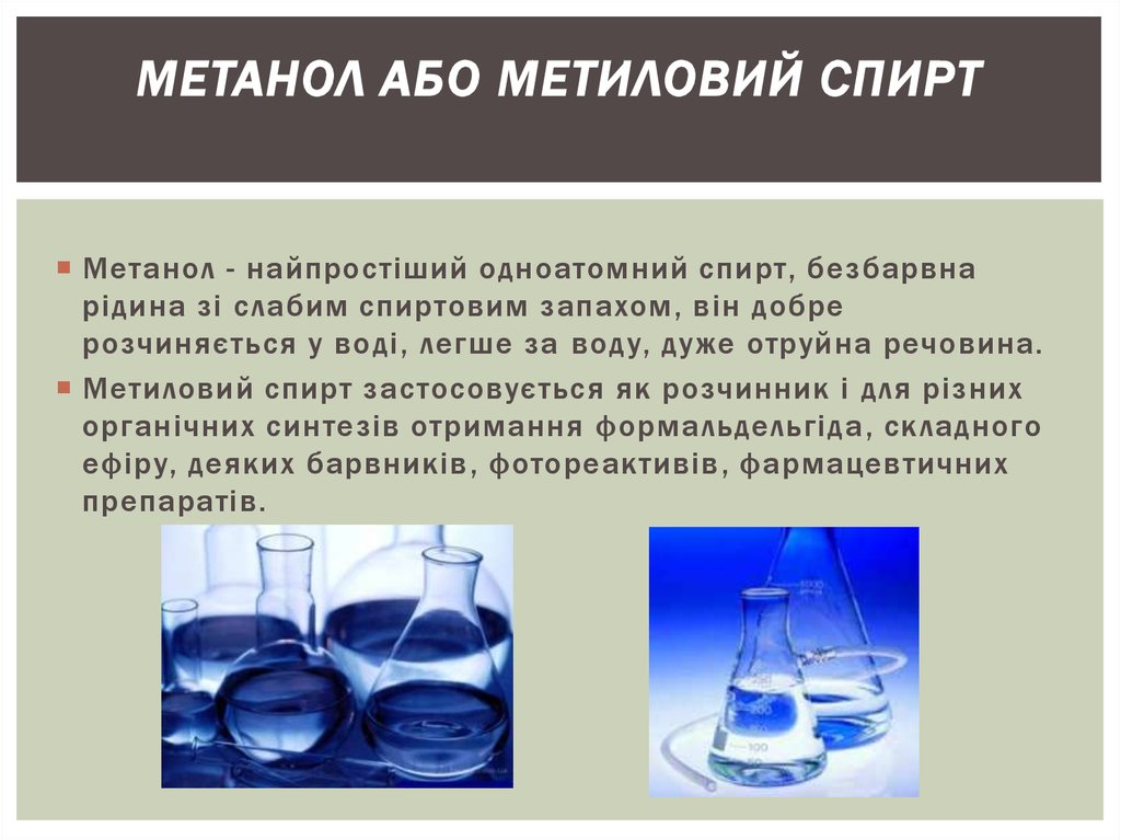 Кипение метилового спирта. Метанол из воды. Агрегатное состояние метанола. Самовозгорание метилового спирта происходит при контакте.