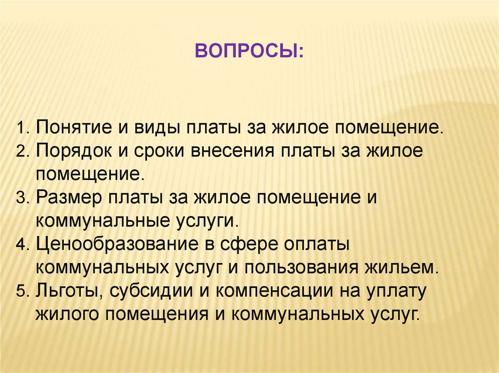 Понятие помещения. Понятие и признаки жилого помещения. Объектом жилищного права являются. Сроки внесения платы.