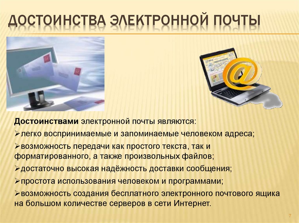 Презентация на тему программы разработанные для работы с электронной почтой