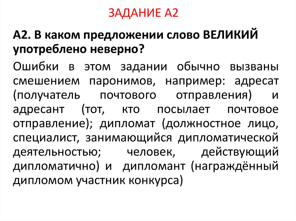 Паронимы он постоянно нарушал дипломатичный этикет