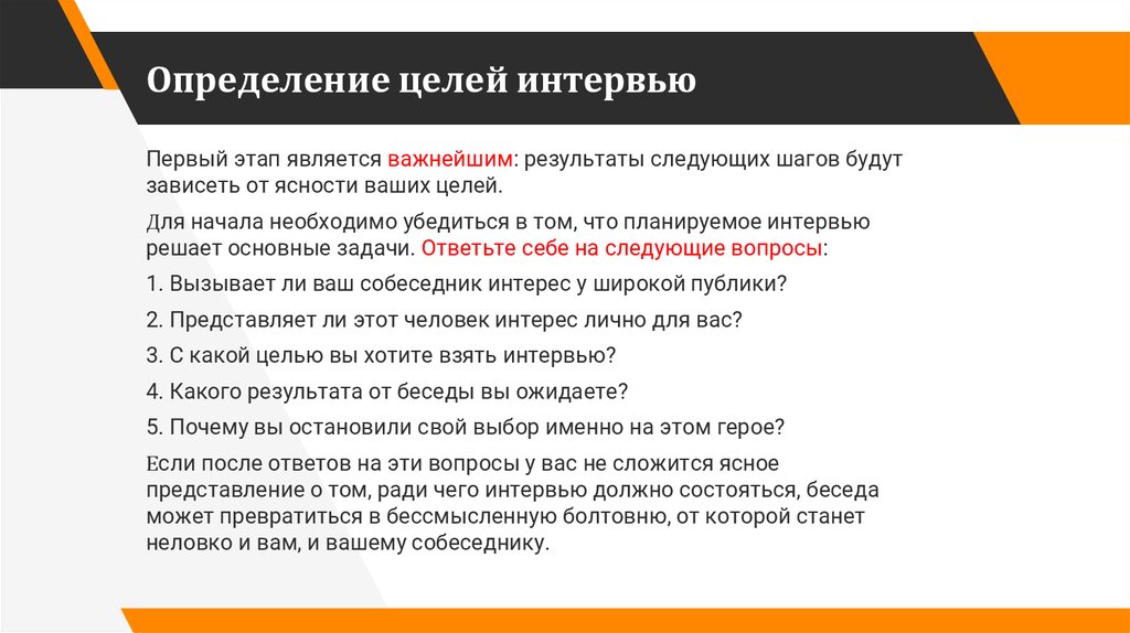 Для начала необходимо. Цель интервью. Цели и задачи интервью. Цели интервьюирования. Как определить цель интервью.