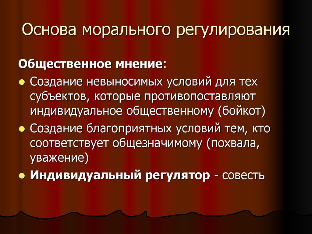 Обоснуйте необходимость регулирования. Специфика моральной регуляции. Особенности морального регулирования. Специфика морального регулирования. Проблема соотношения правового и морального регулирования.