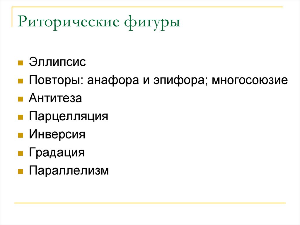 Риторические стилистические фигуры. Риторические фигуры. Риторическими фигурами не являются:. К риторическим фигурам относятся. Риторические фигуры в риторике.