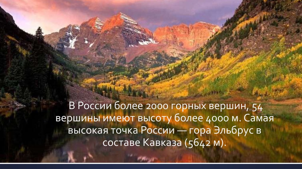 В России более 2000 горных вершин, 54 вершины имеют высоту более 4000 м. Самая высокая точка России — гора Эльбрус в составе