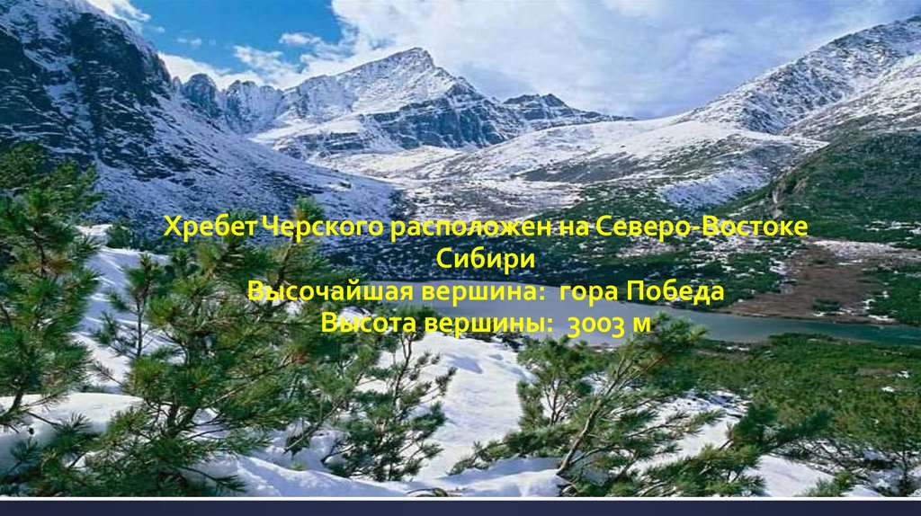 Самая высокая вершина восточной сибири. Гора победа хребет Черского. Северо Восточная Сибирь гора победа. Хребет Черского расположен на Северо-востоке Сибири. Хребет Черского высота вершины.
