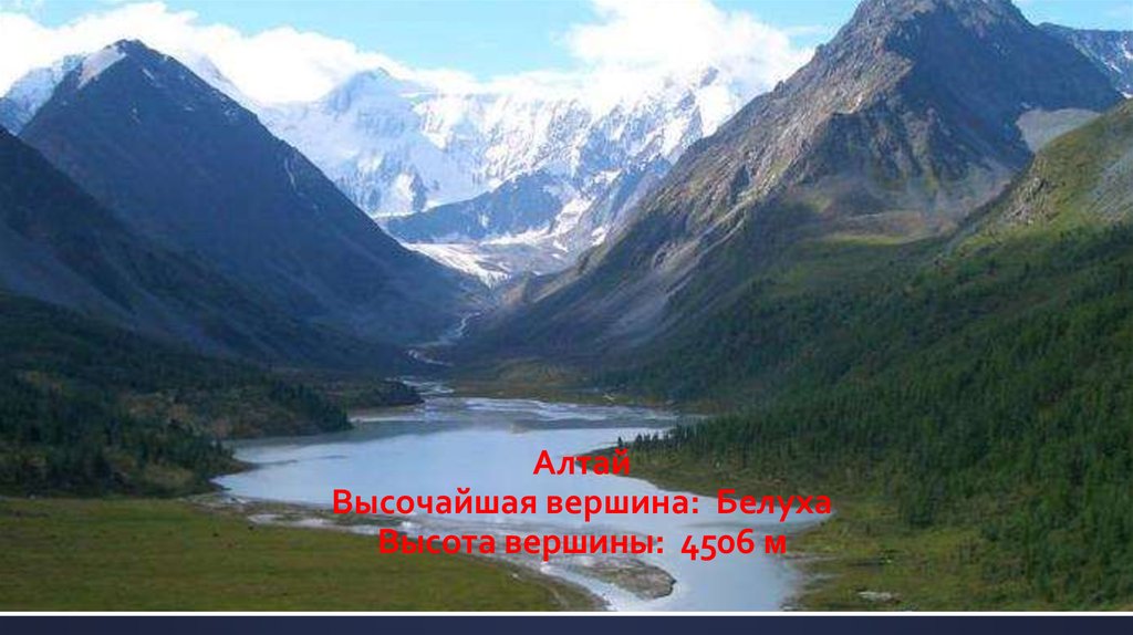 Алтай Высочайшая вершина: Белуха Высота вершины: 4506 м