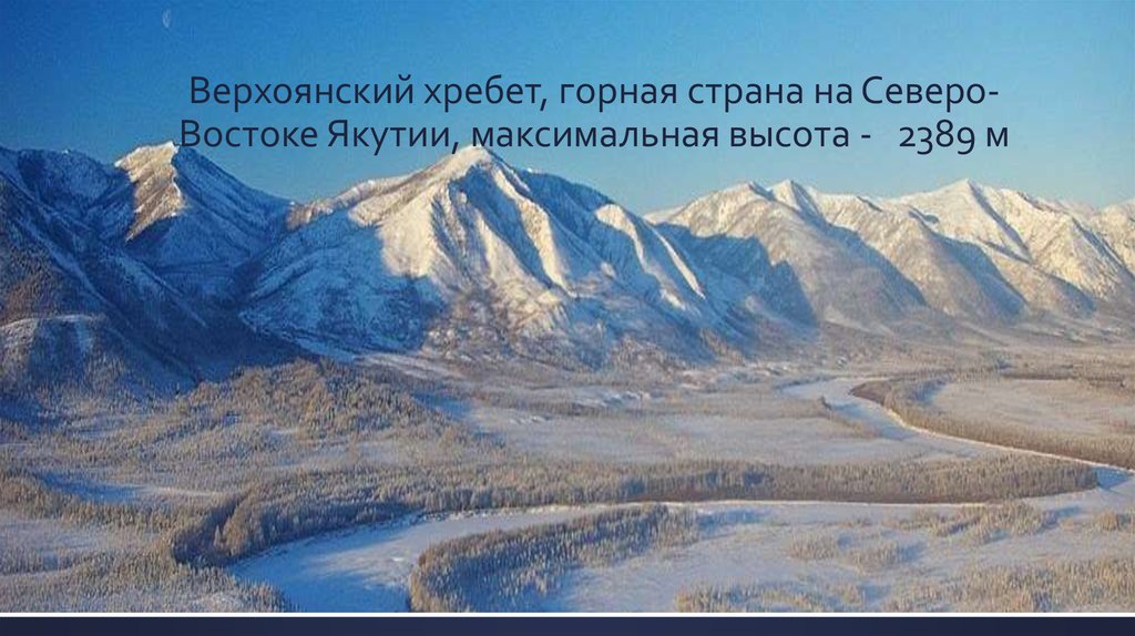 Верхоянский хребет, горная страна на Северо-Востоке Якутии, максимальная высота - 2389 м