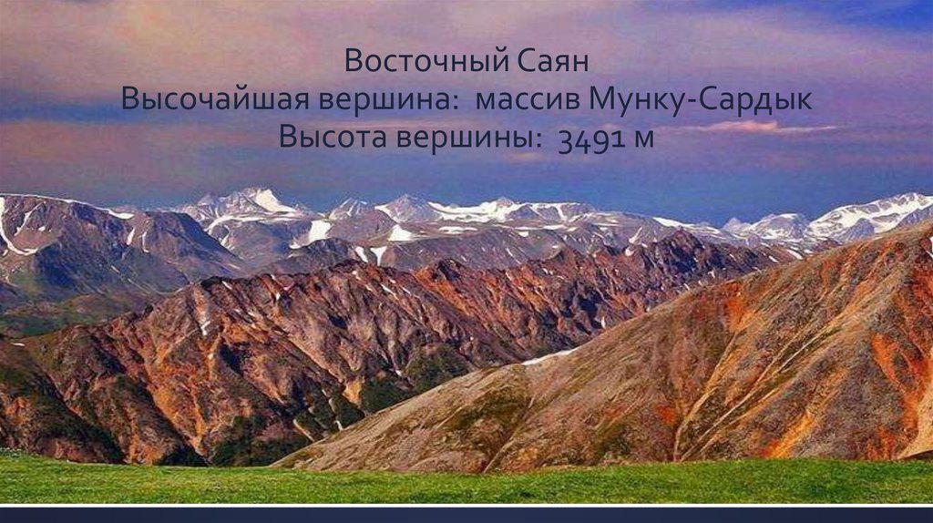 Восточный Саян Высочайшая вершина: массив Мунку-Сардык Высота вершины: 3491 м