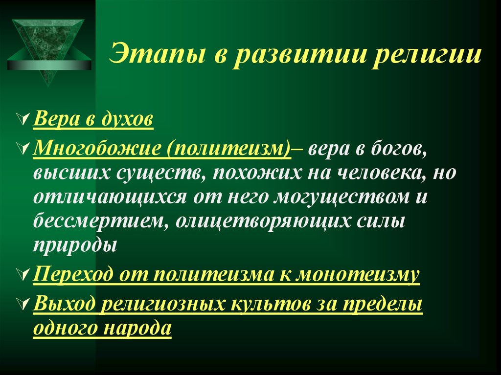 Формирование религий. Этапы становления религии. Этапы возникновения религии. Развитые религии. Этапы эволюции религии.