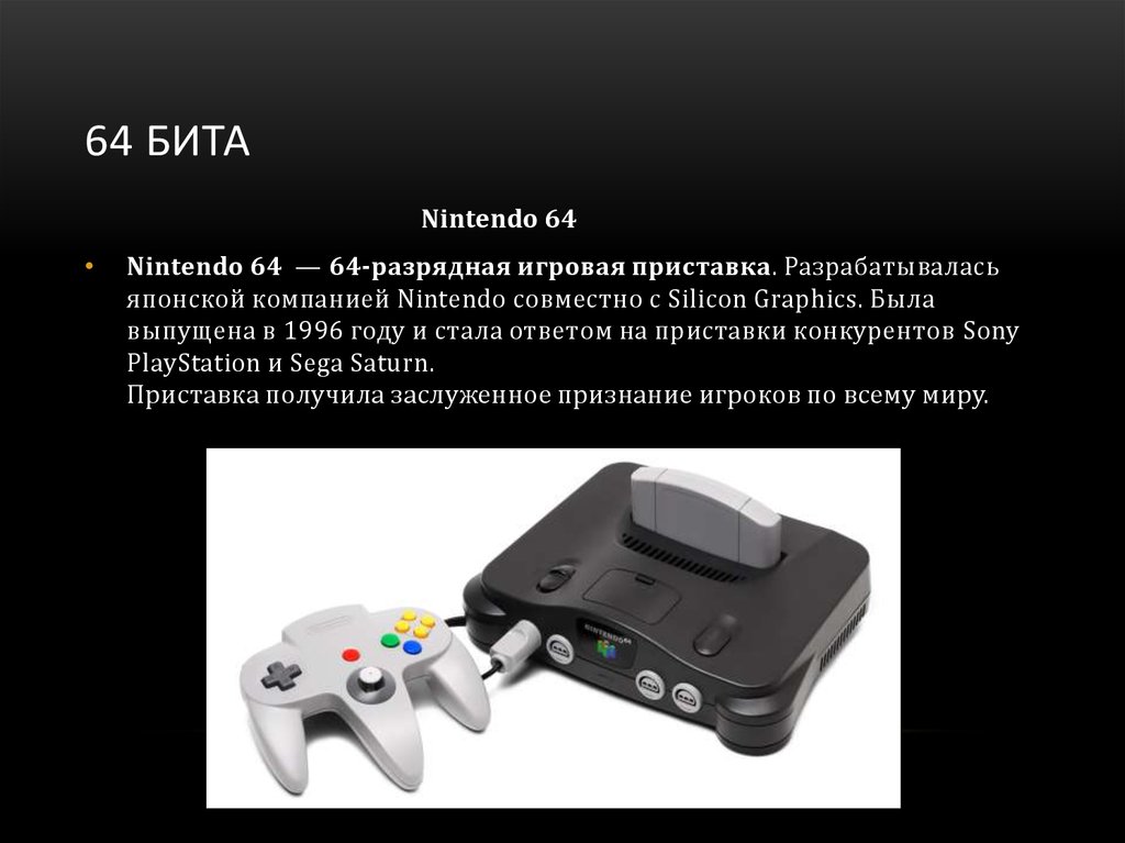 Предъявил приставка. Приставка Нинтендо 64 бит. Игровая приставка Nintendo 64. Нинтендо 2000 годов приставка. Нинтендо 8 бит консоль.