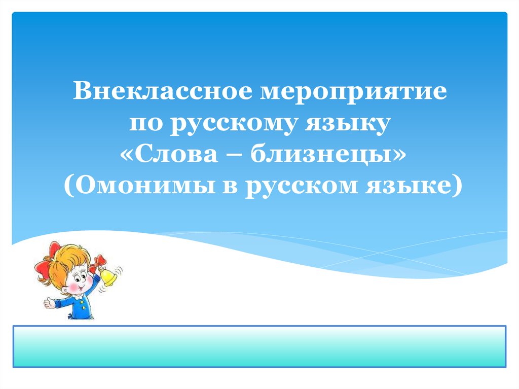Внеклассное мероприятие по русскому языку «Слова – близнецы» (Омонимы в русском языке)